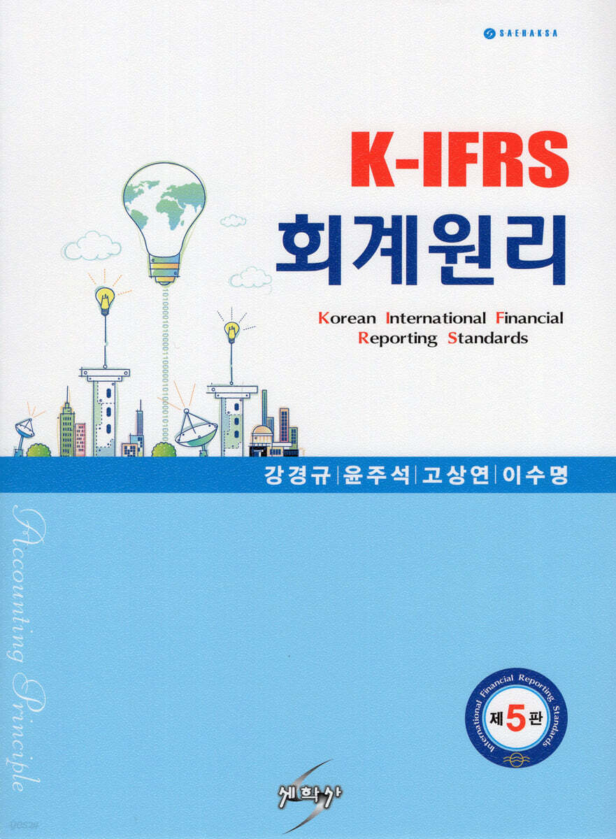 K-IFRS 회계원리