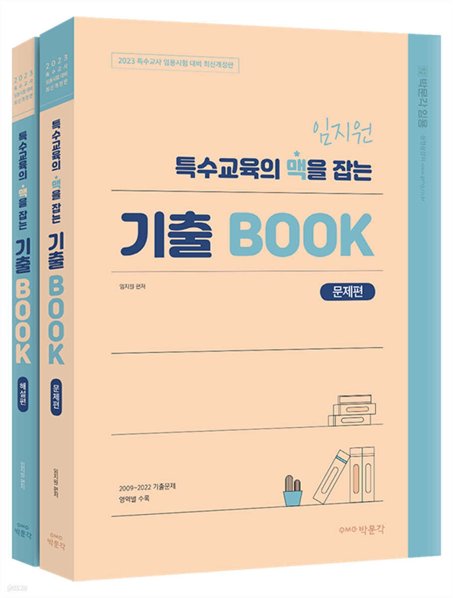 임지원 특수교육의 맥을 잡는 기출BOOK 세트