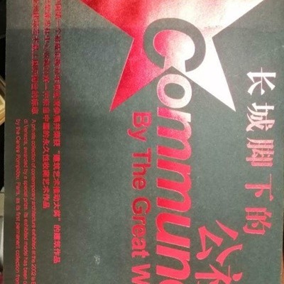 ?城脚下的公社 Commune By the Great Wall+ CD1장 