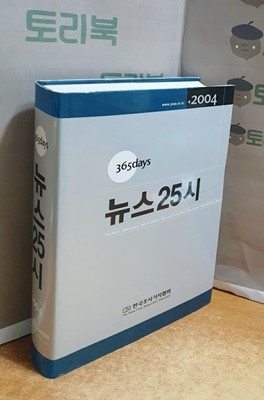 2004 365days 뉴스25시