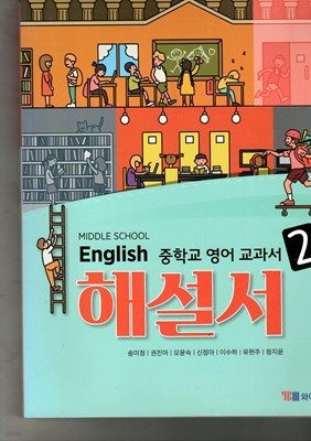 MIDDLE SCHOOL ENGLISH 해설서2 