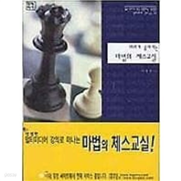 마법의 체스교실 - YES24