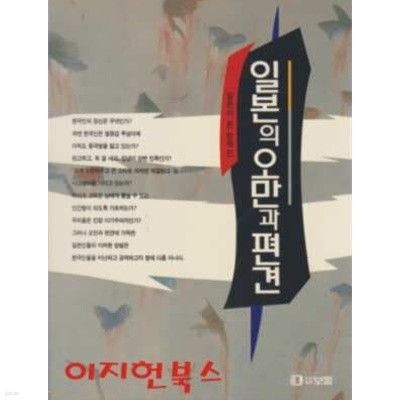 일본의 오만과 편견