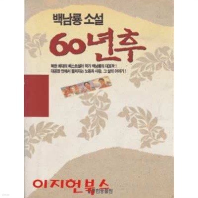 백남룡 소설 60년 후