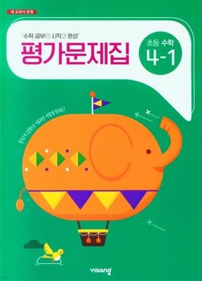 (정품) 비상 초등 수학 4-1 평가문제집(비상교육 / 신항균 /2022년) 