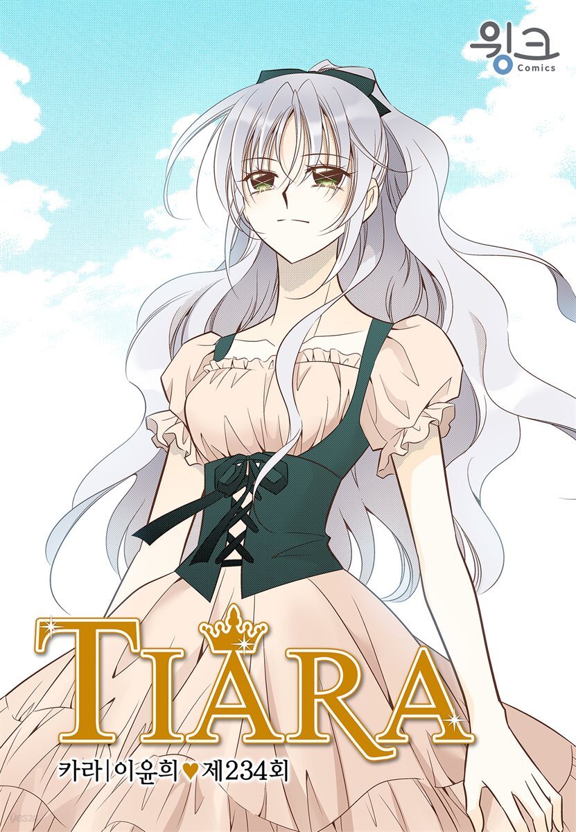 [대여] 티아라(컬러연재) 234화