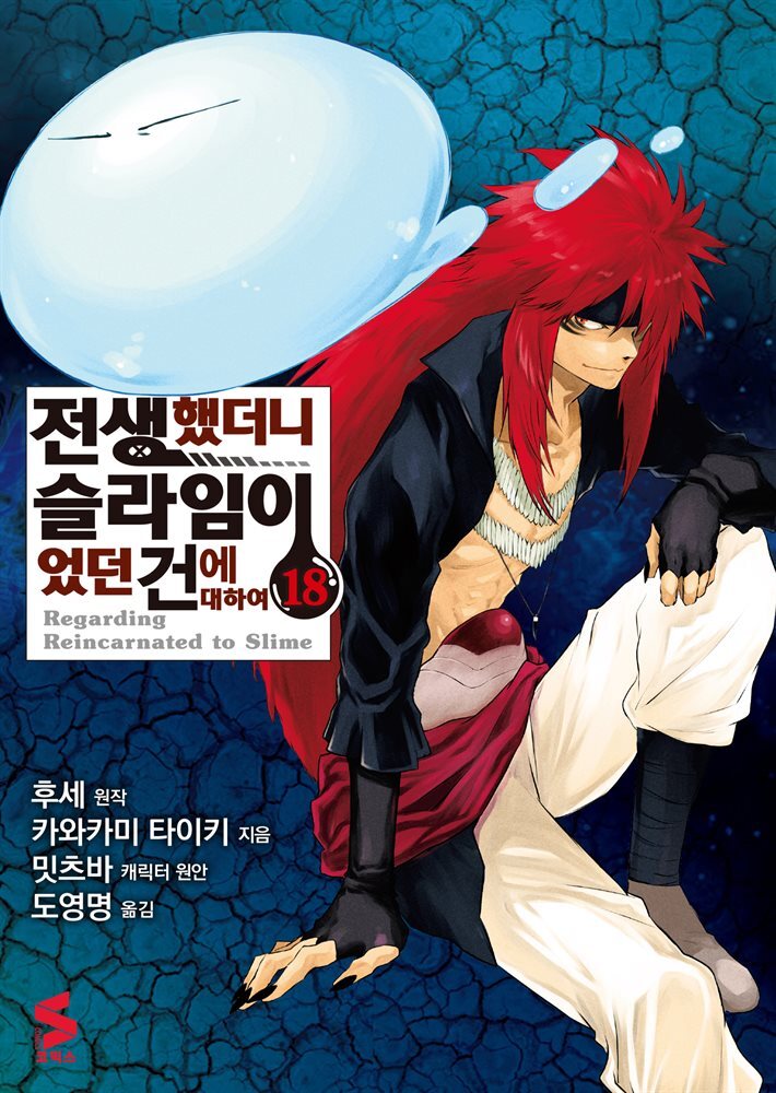 [대여] 전생했더니 슬라임이었던 건에 대하여(코믹스) 18권