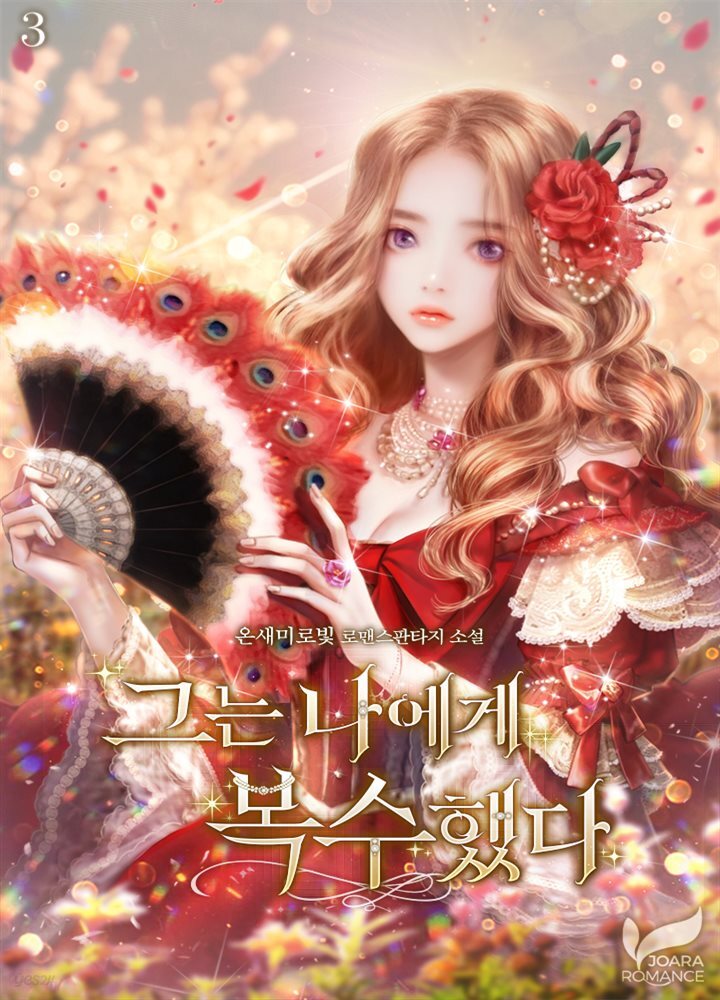 그는 나에게 복수했다 3권
