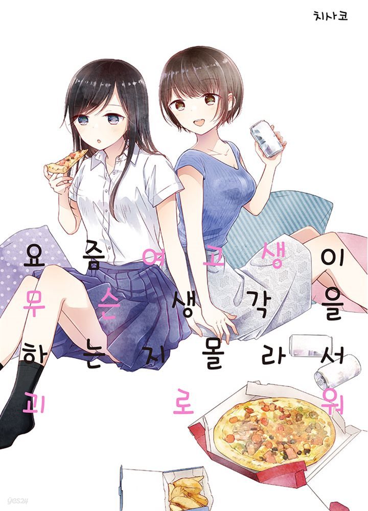 [GL] 요즘 여고생이 무슨 생각을 하는지 몰라서 괴로워