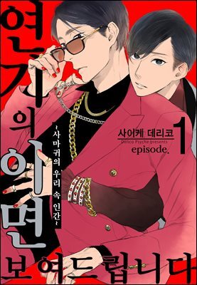 [인디고] [from RED] 연기의 이면, 보여드립니다 ~사마귀의 우리 속 인간~