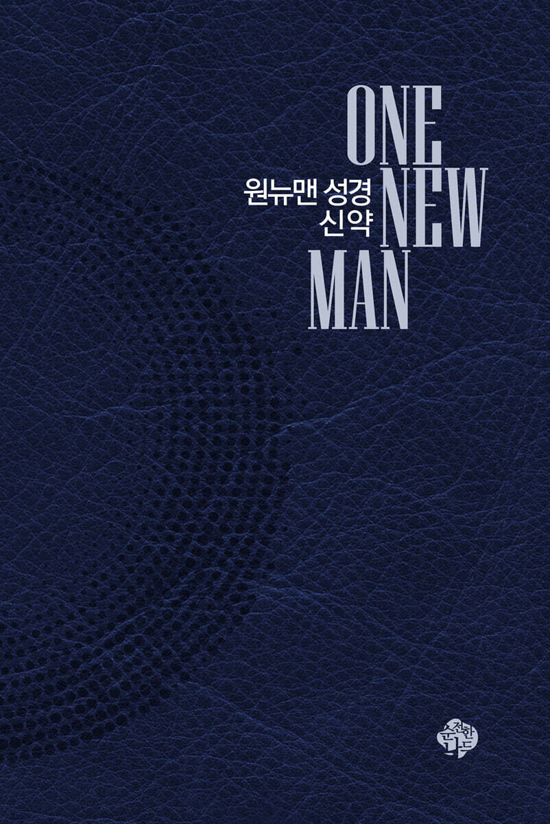 원뉴맨성경 신약