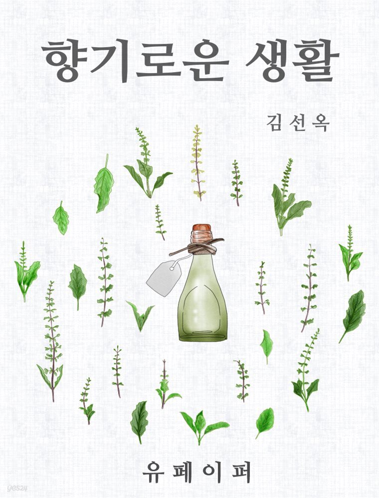 향기로운 생활