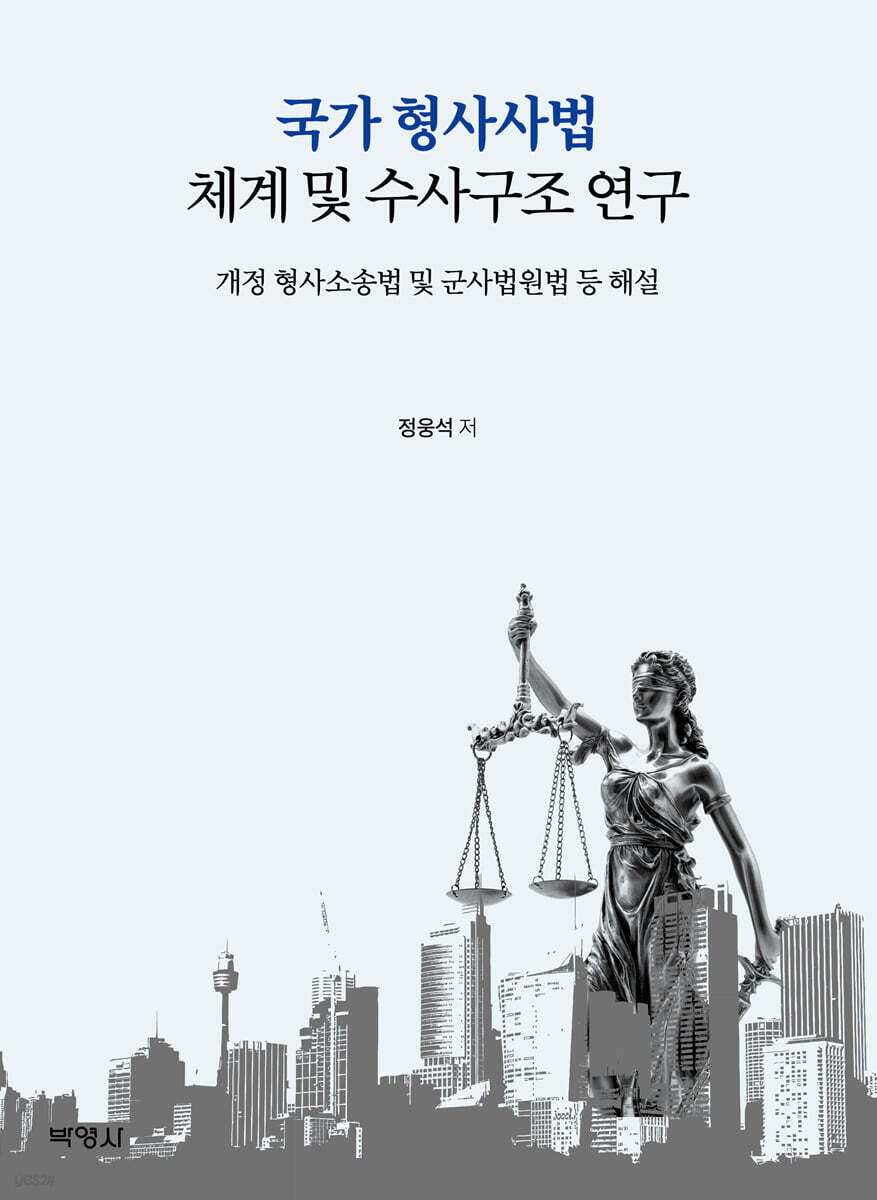 국가 형사사법 체계와 수사구조 연구