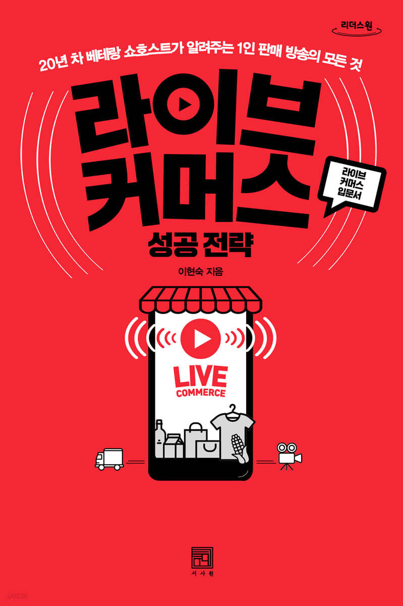 라이브 커머스 성공 전략 [큰글자도서]