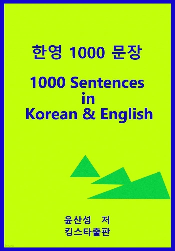한영 1000 문장