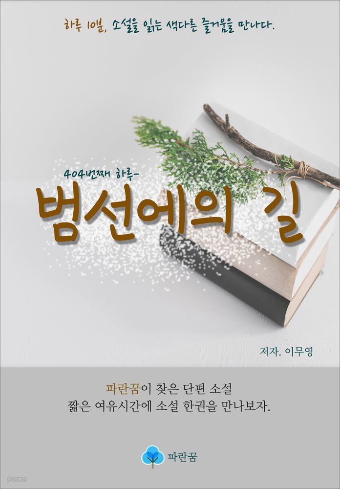 범선에의 길 - 하루 10분 소설 시리즈