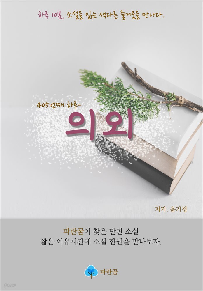 의외 - 하루 10분 소설 시리즈