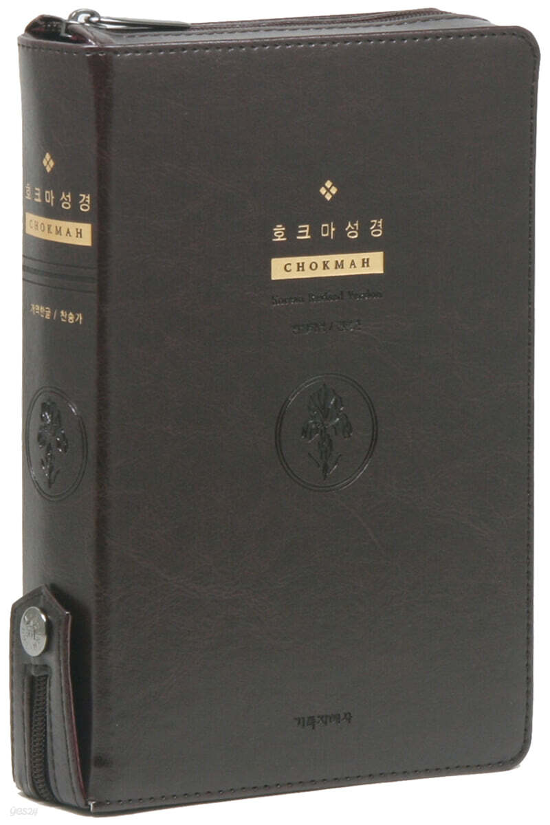 개역한글판 호크마성경전서&통일찬송가558곡(중/합본/색인/지퍼/PU/다크브라운)