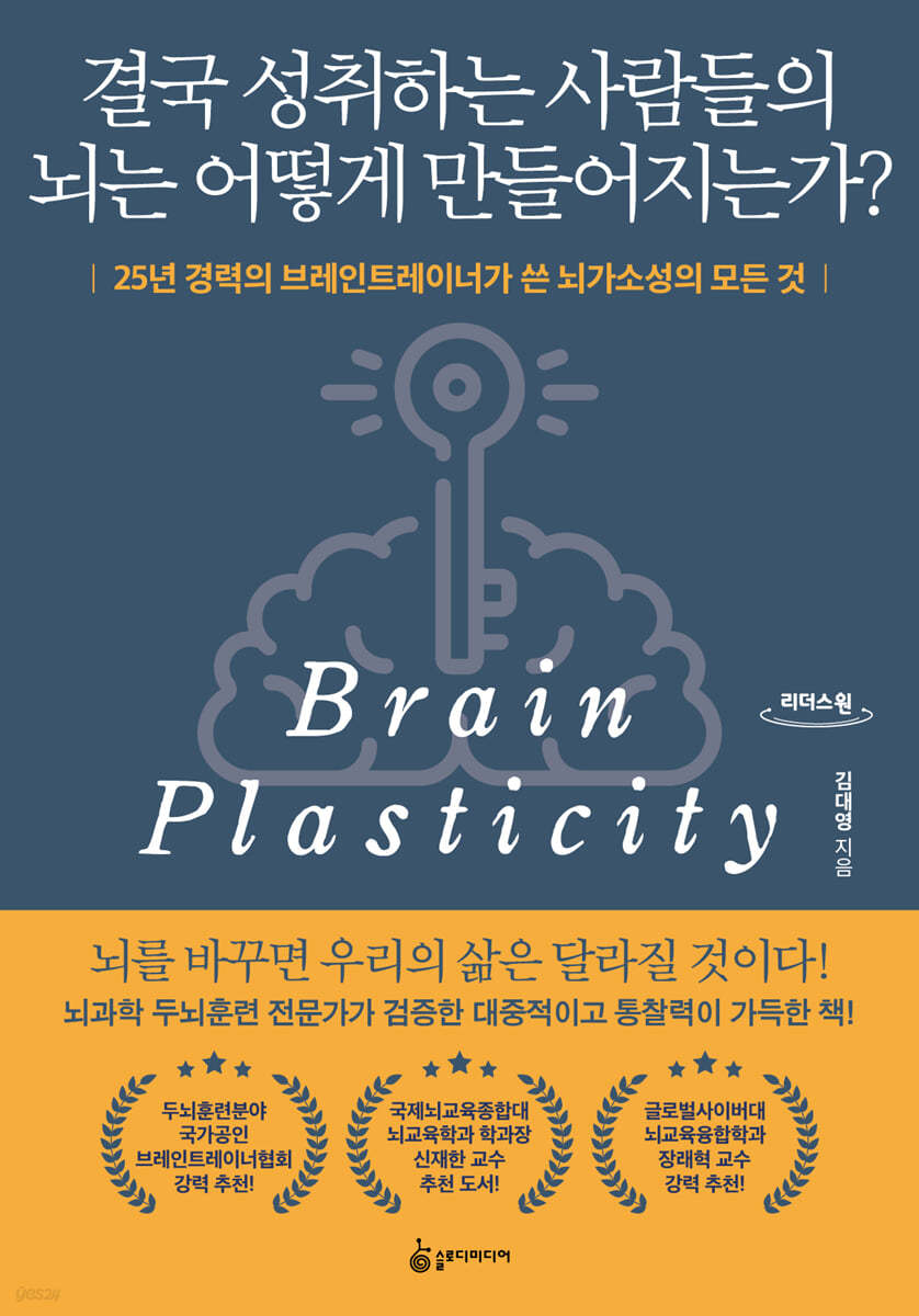 결국 성취하는 사람들의 뇌는 어떻게 만들어지는가? [큰글자도서]