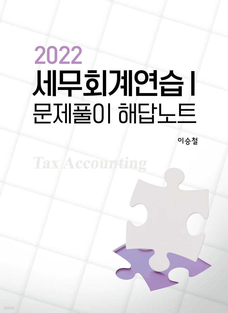 2022 세무회계연습 1 문제풀이 해답노트
