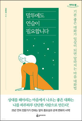 말투에도 연습이 필요합니다 (큰글자도서)