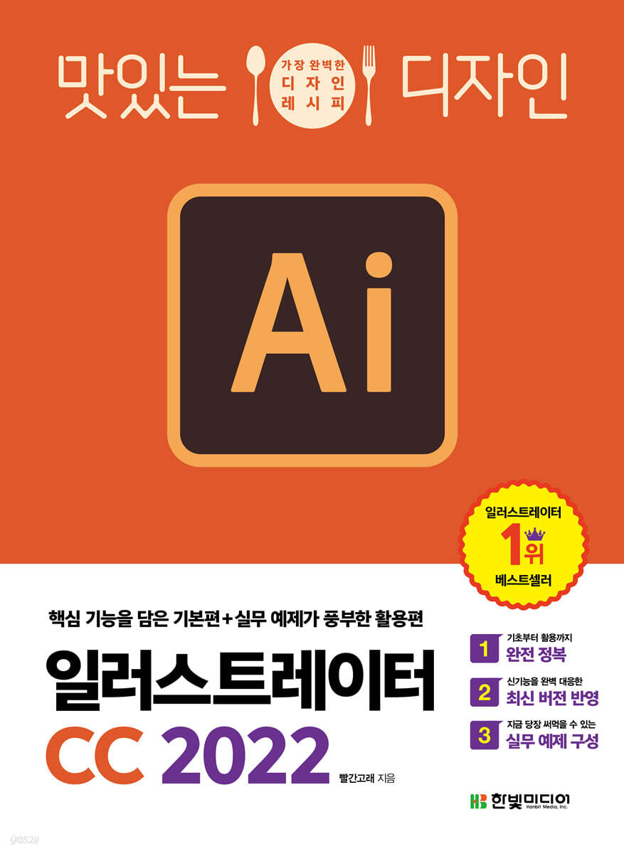 맛있는 디자인 일러스트레이터 CC 2022