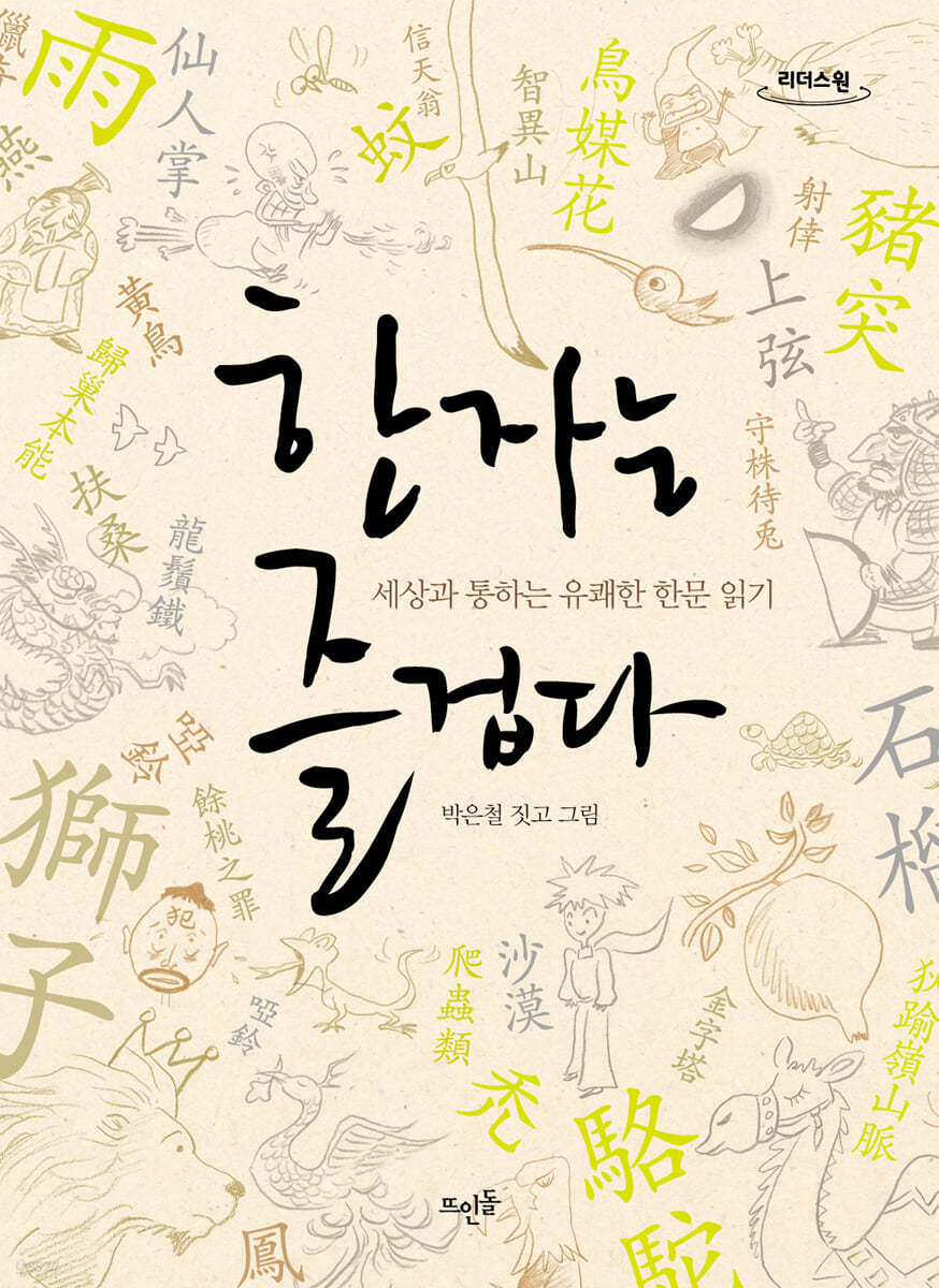 한자는 즐겁다 (큰글자도서)