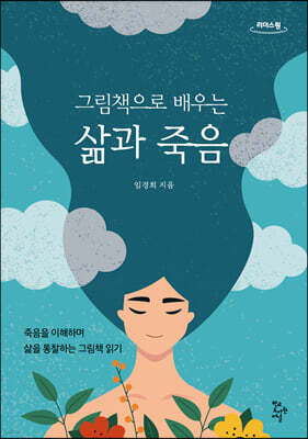 그림책으로 배우는 삶과 죽음 (큰글자도서)