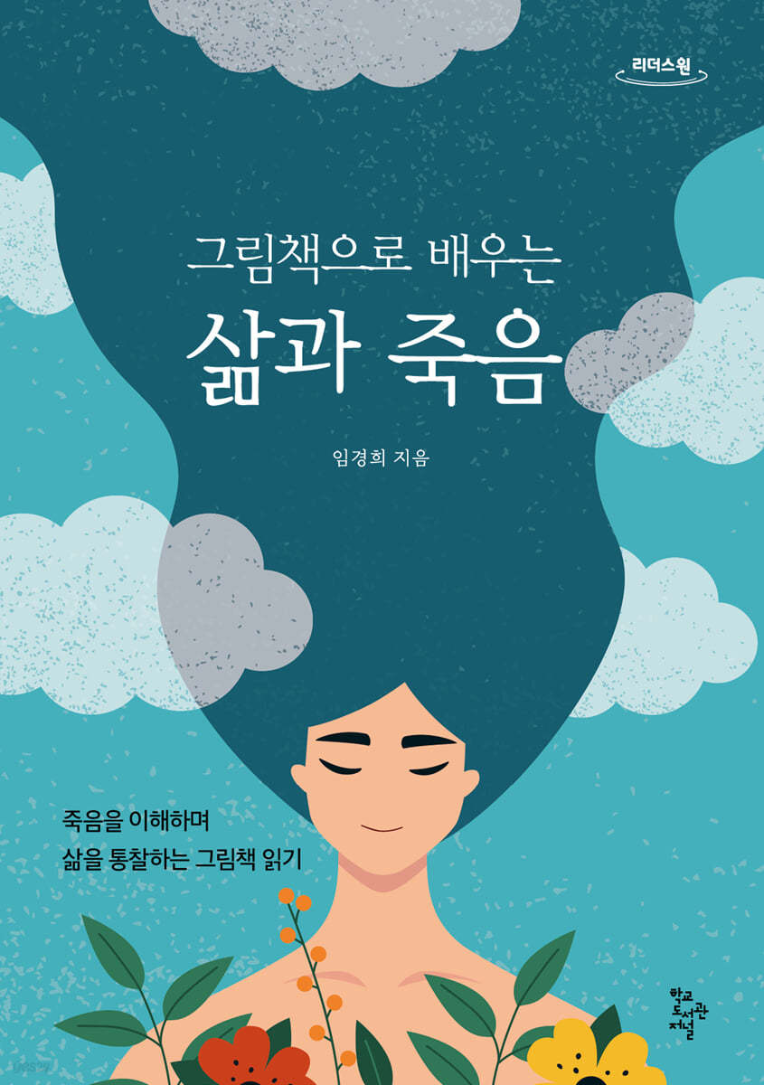 그림책으로 배우는 삶과 죽음 (큰글자도서)