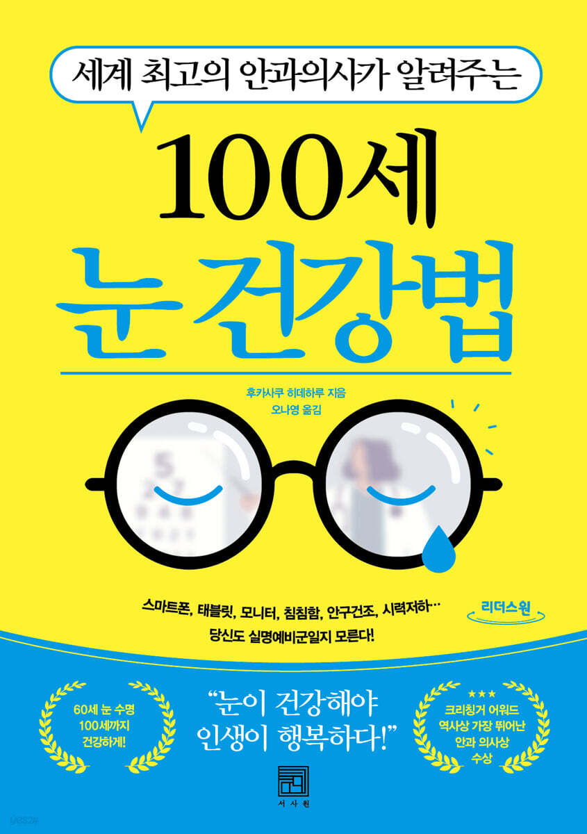 100세 눈 건강법 (큰글자도서)