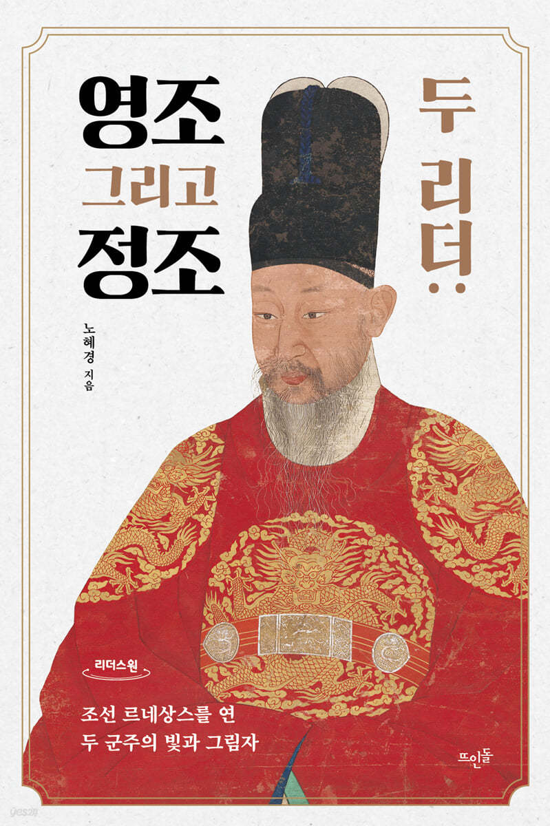 두 리더 : 영조 그리고 정조 (큰글자도서)