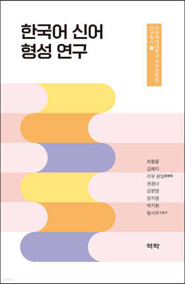 한국어 신어 형성 연구