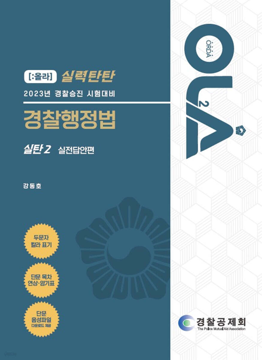 2023 올라 경찰행정법 주관식 실력탄탄 2 실전답안편