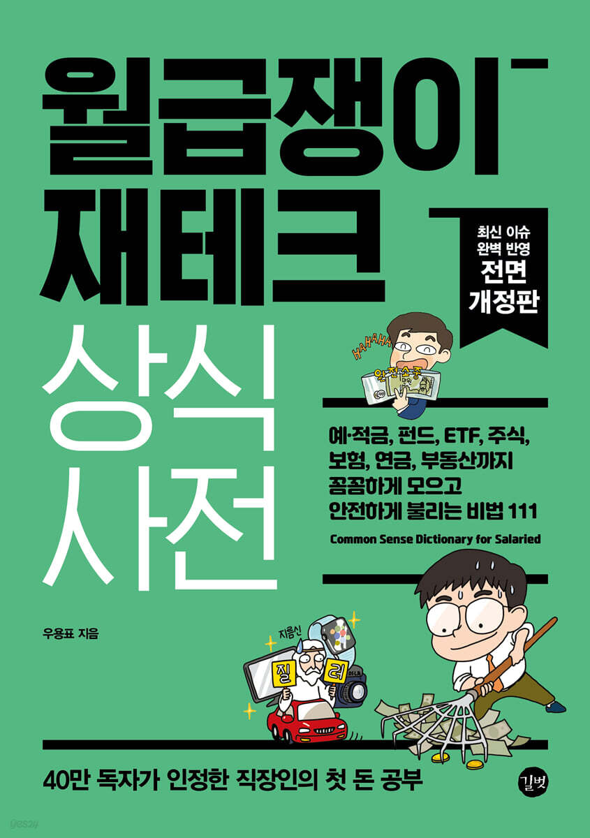 월급쟁이 재테크 상식사전(2022년 개정판)