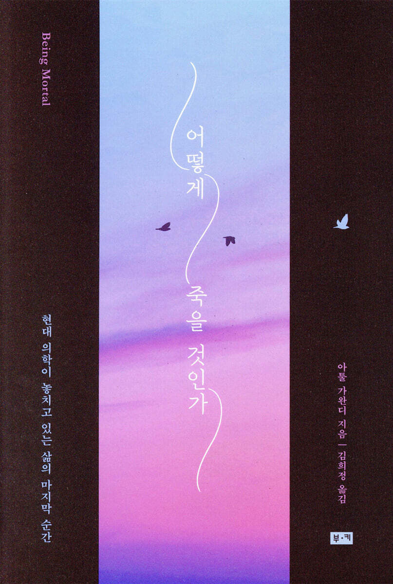 어떻게 죽을 것인가 