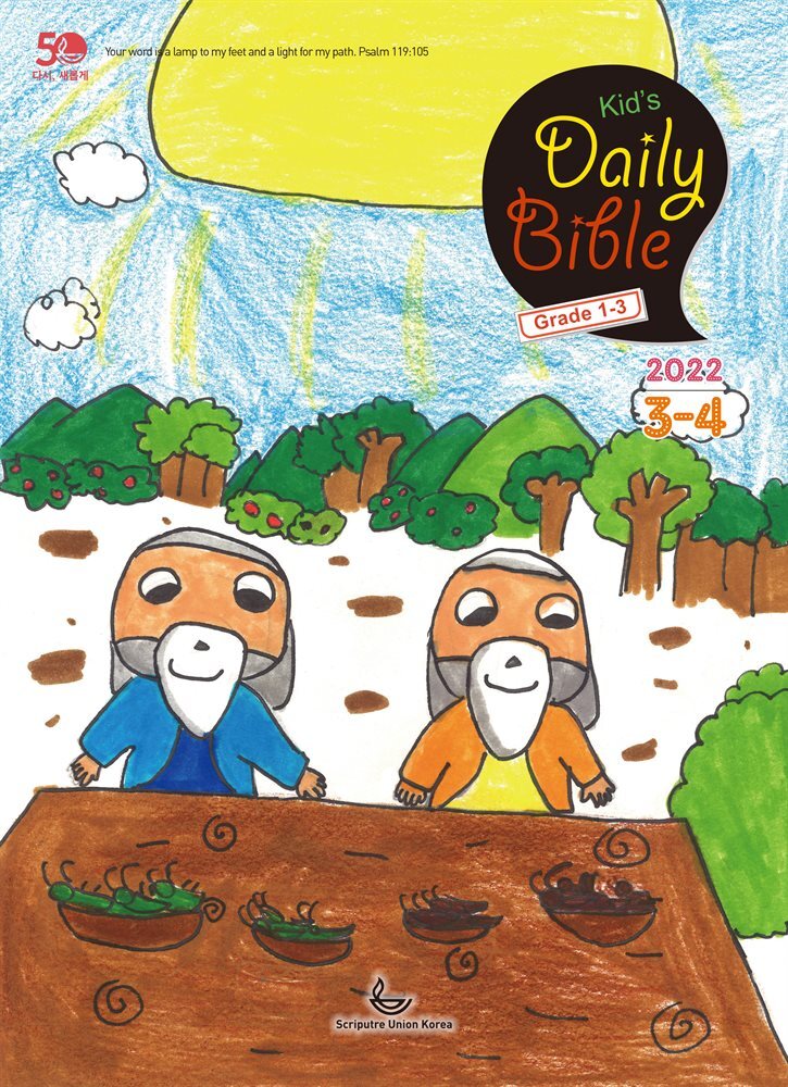 Kid's Daily Bible [Grade 1-3]  2022년 3-4월호(레위기 1-17장, 요한복음 14-21장, 요나, 나훔, 시편)
