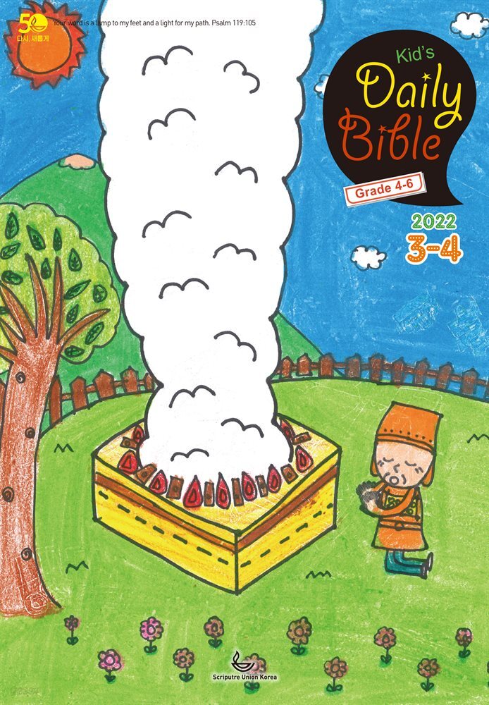Kid's Daily Bible [Grade 4-6]  2022년 3-4월호(레위기 1-17장, 요한복음 14-21장, 요나, 나훔, 시편)