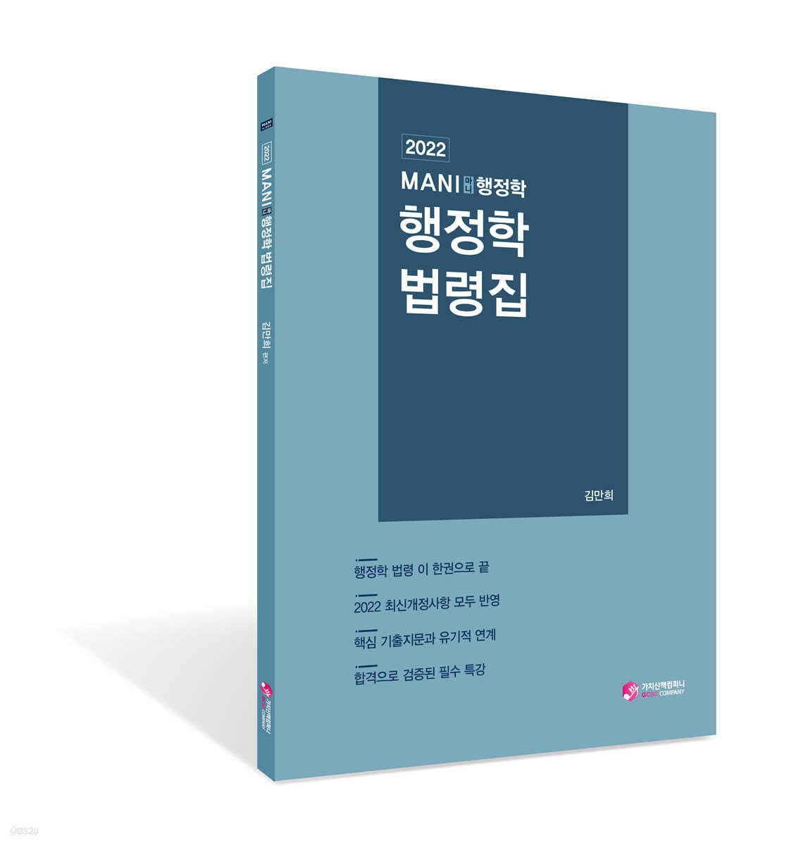 2022 마니행정학 법령집