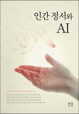 인간 정서와 AI