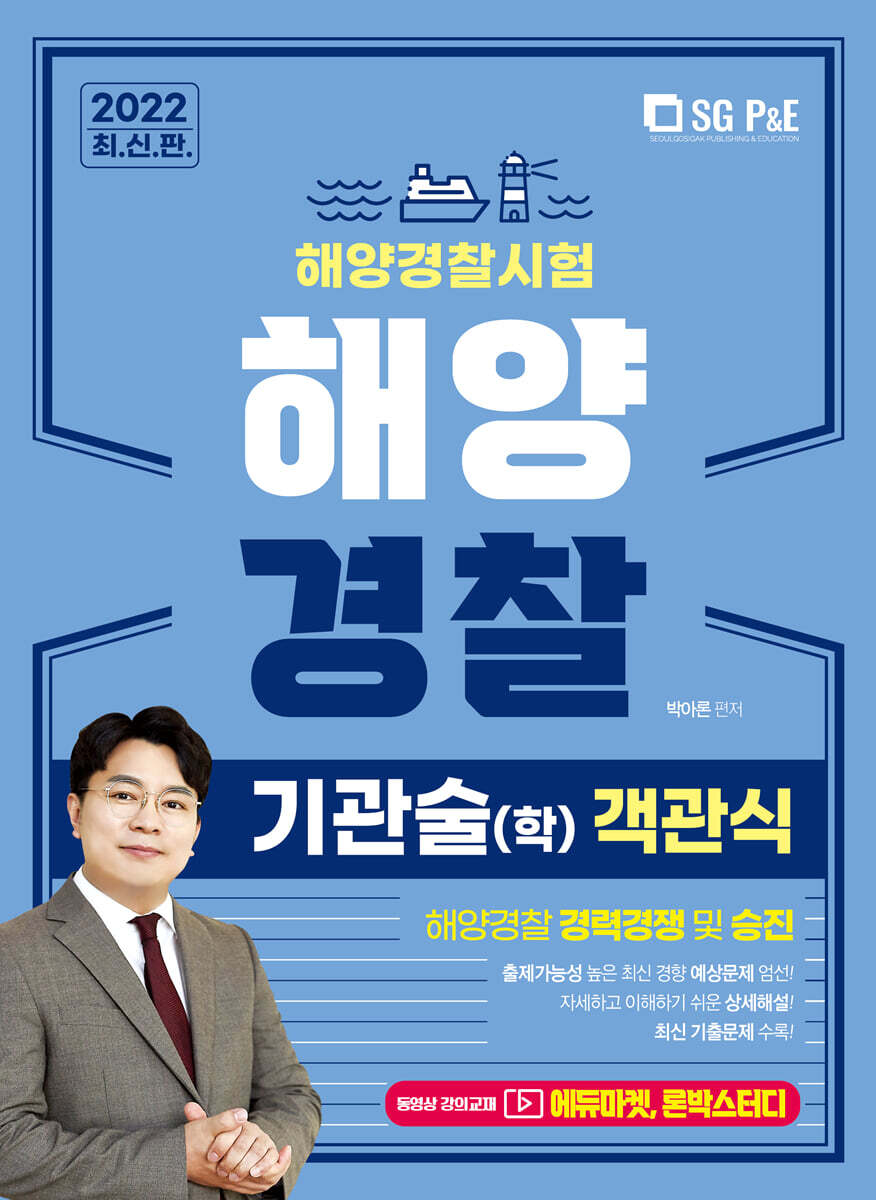 2022 해양경찰 객관식 기관술(학)