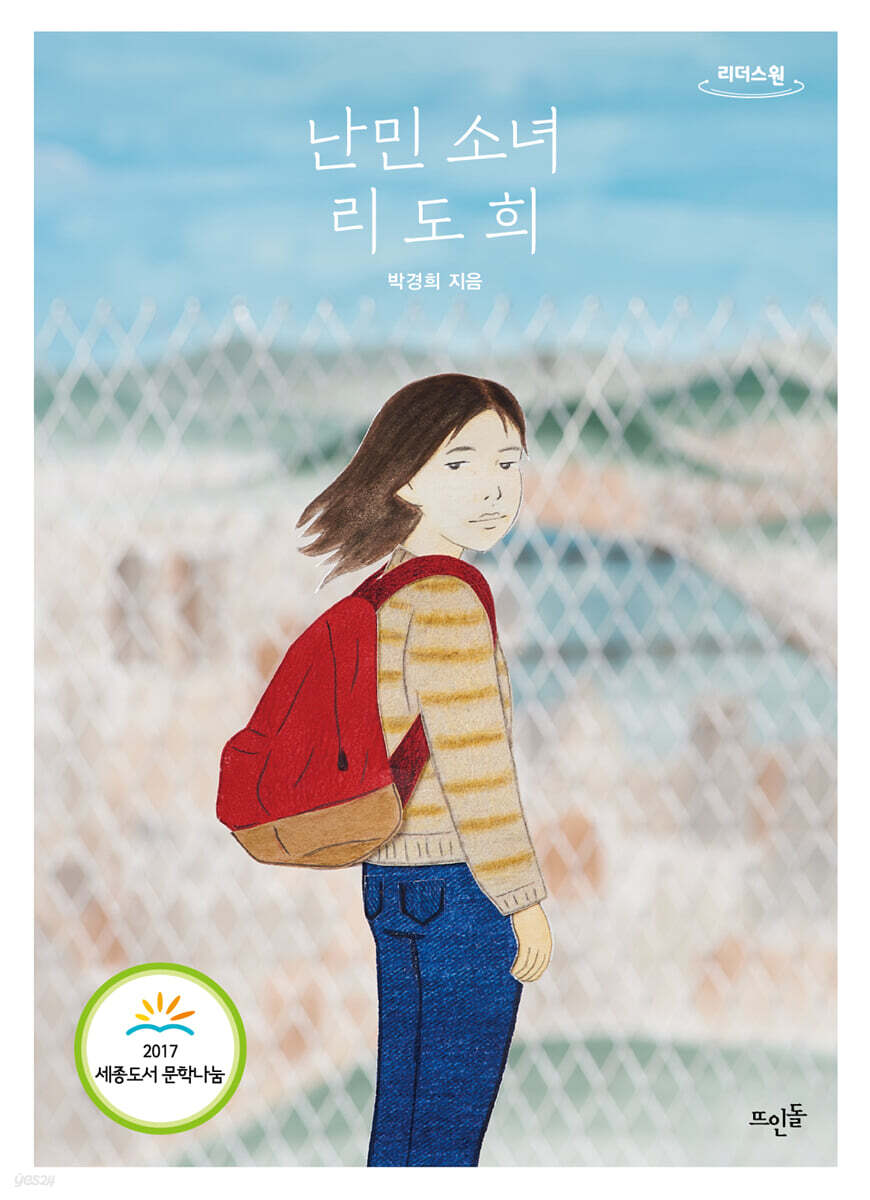 난민 소녀 리도희 (큰글자도서)