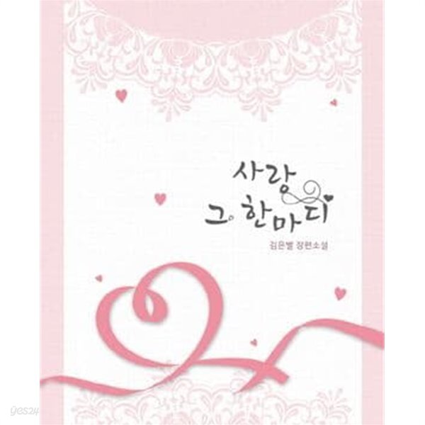 사랑 그 한마디 (김온별 장편소설)/상단도장 - YES24