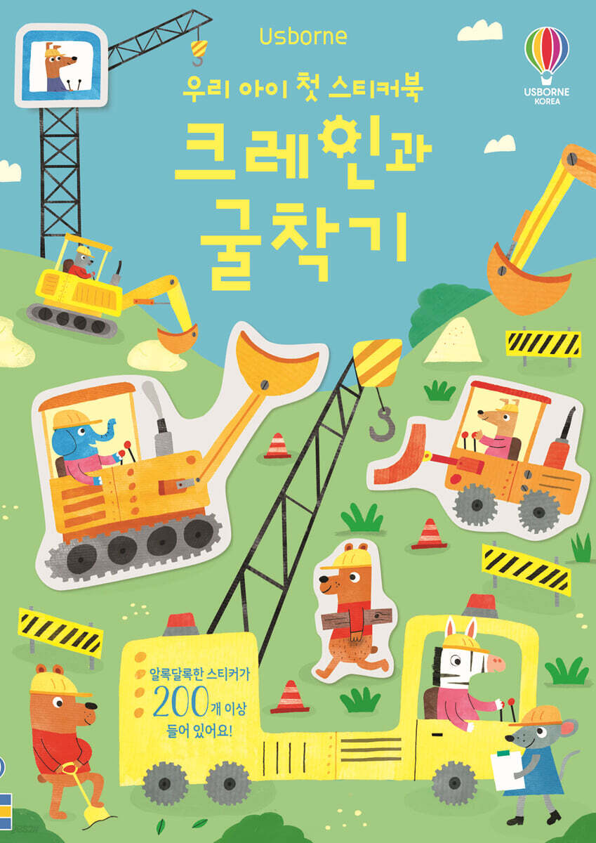우리 아이 첫 스티커북 크레인과 굴착기