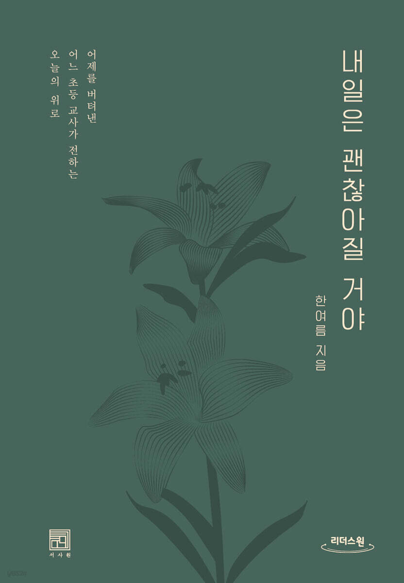 내일은 괜찮아질 거야 (큰글자도서)