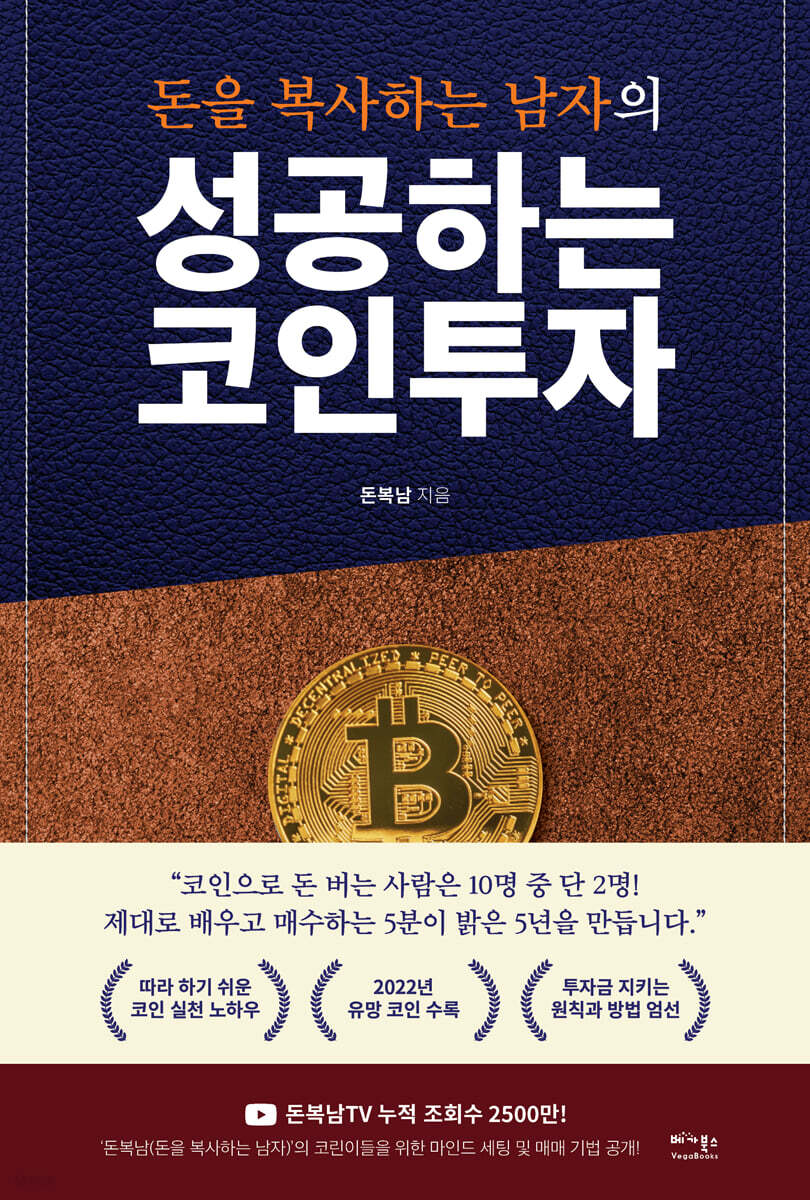 성공하는 코인투자 | 돈복남 | 베가북스 - 예스24