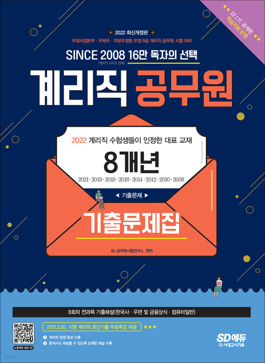2022 우정 9급 계리직 8개년 기출문제집