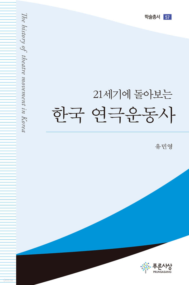 21세기에 돌아보는 한국 연극운동사