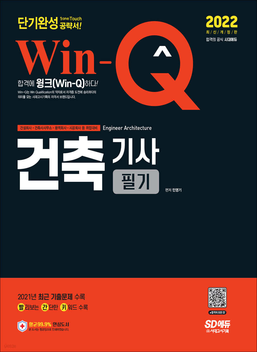 2022 Win-Q 건축기사 필기 단기완성