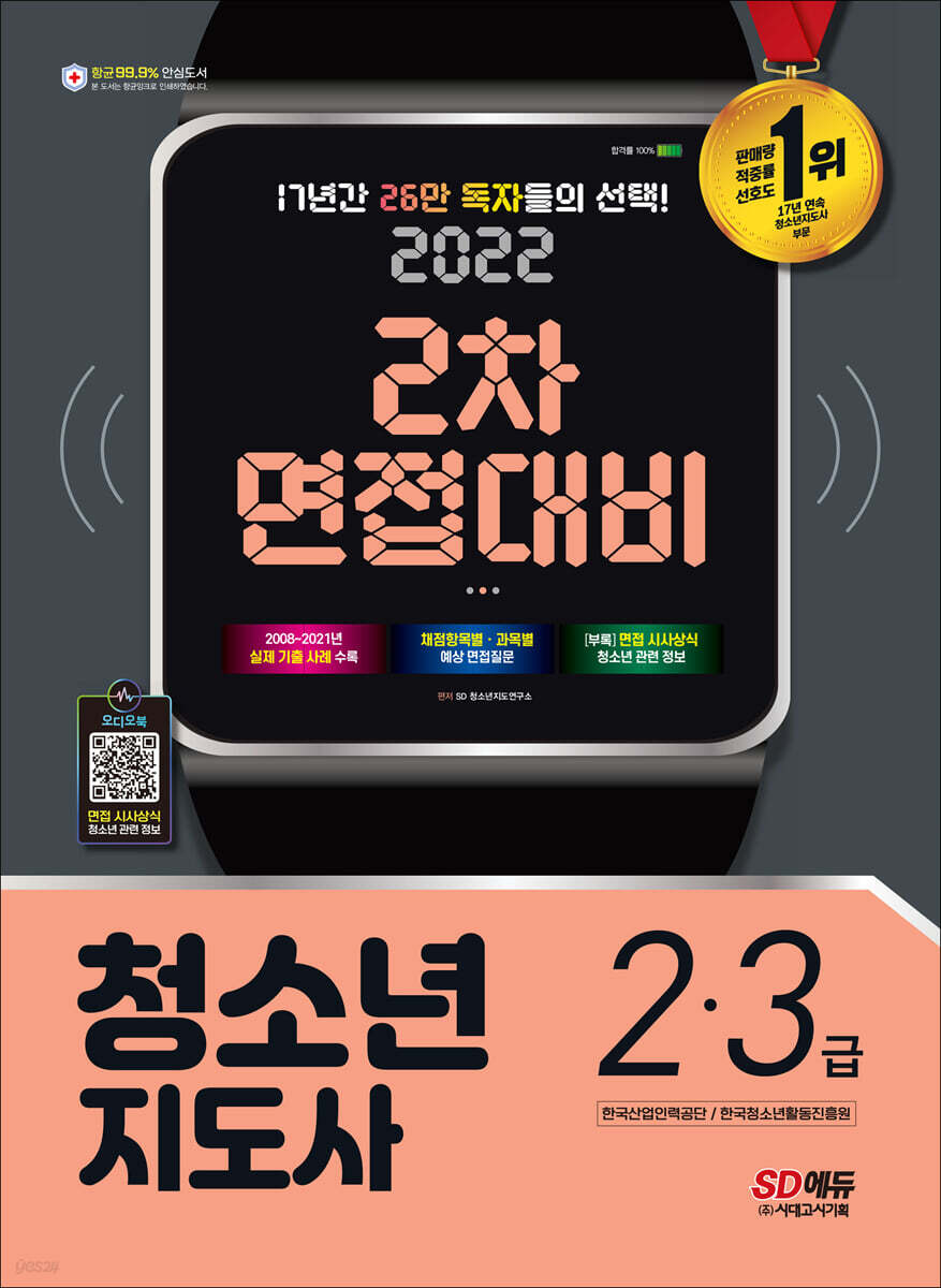 2022 청소년지도사 2·3급 2차 면접대비