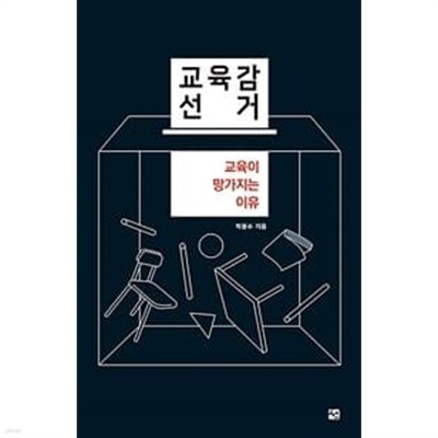 교육감 선거 - 교육이 망가지는 이유